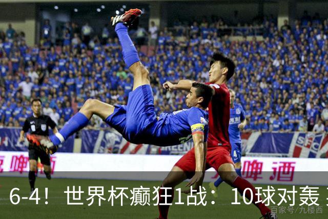 6-4！世界杯癫狂1战：10球对轰 英格兰夺铜牌 刷新44年纪录