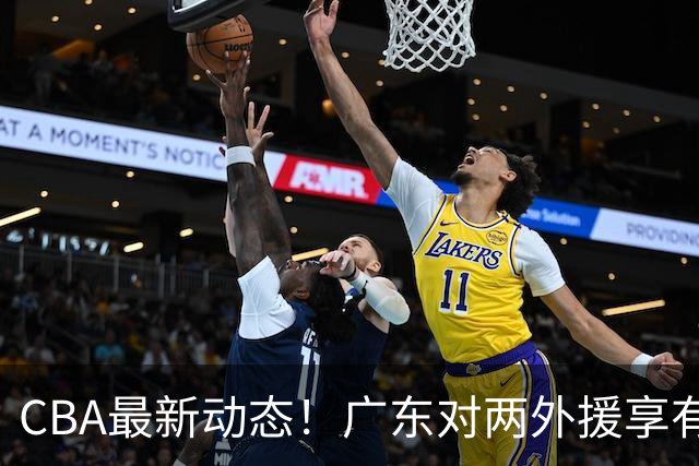 CBA最新动态！广东对两外援享有优先续约权，上海引进胡金秋被暂停，范子铭暂无离开北京打算