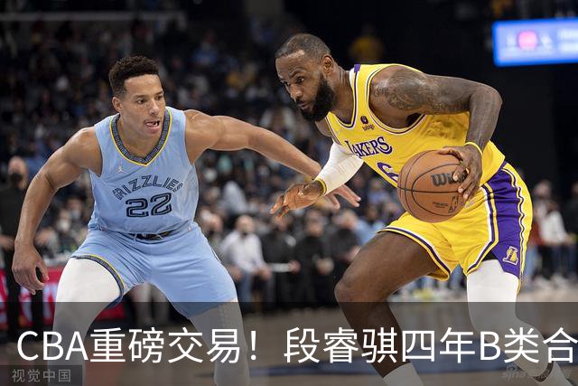 CBA重磅交易！段睿骐四年B类合同签约辽宁，北控官宣主教练，北京男篮总经理谈选秀，赵睿有望回归中国男篮