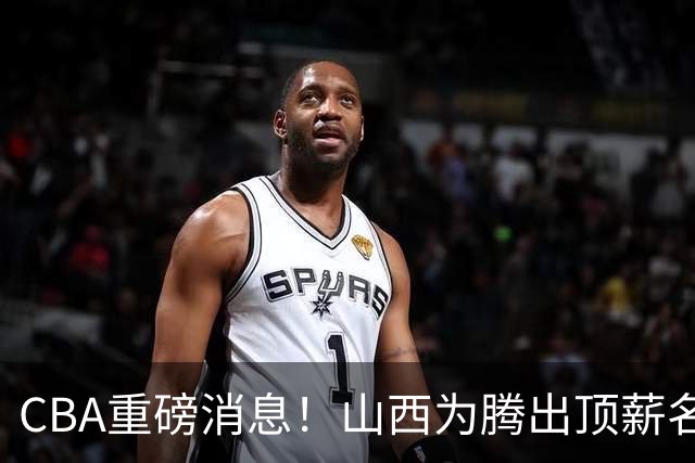 CBA重磅消息！山西为腾出顶薪名额将原帅交易到江苏男篮，北京广厦继续酝酿交易，辽宁小将新赛季升入一队，郭士强最新发声