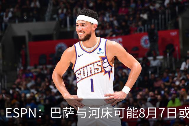 ESPN：巴萨与河床可能8月7日或8日在布宜诺斯艾利斯踢友谊赛