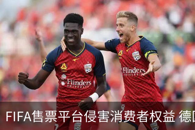 FIFA售票平台侵害消费者权益 德国法院向其下达司法禁令